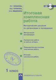 Книга Итоговая комплексная работа на основе единого текста 1кл. Чуракова Р.Г., б-2318, Баград.рф